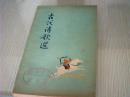 古代诗歌选《第二册》程十发、赵宏本等绘画插图