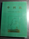 有1600年的历史，福建南安丰州镇曾为福建闽南的政治文化中心——丰州志（福建南安丰州镇）—公元260年三国吴永安年间首置东安县，有1600年的历史，曾为福建闽南的政治文化中心.