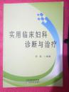 实用临床妇科诊断与治疗（62架）