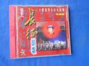 CD光盘 二十世纪华人音乐经典--长征 珍藏版（注意：这个不能寄挂刷，（它不属于印刷品，邮局不给寄）只能寄包裹或者快递！！！）
