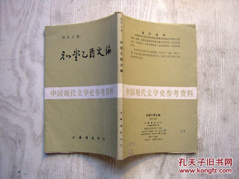 知堂乙酉文编（中国现代文学史参考资料）