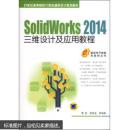 SolidWorks 2014三维设计及应用教程 9787111472438