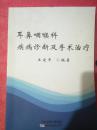 耳鼻咽喉科疾病诊断及手术治疗（62架）