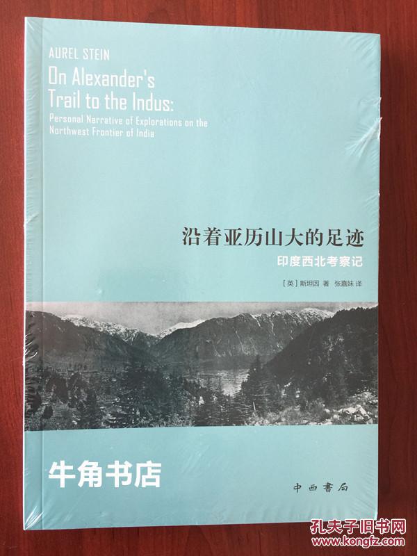 沿着亚历山大的足迹：印度西北考察记