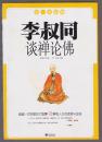 李叔同谈禅论佛（彩图本）（2011年小16开1版1印）