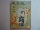 民国四年著名鸳鸯蝴蝶派期刊：《小说新报》第十、十一、十二期三本合售-- 李定夷 国华书局出版--补图勿拍