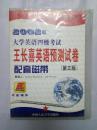 2002版大学英语四级考试--王长喜英语预测试卷【第三版】配套磁带