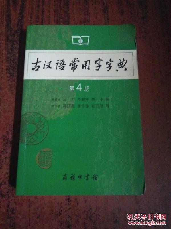 古汉语常用字字典（第4版）