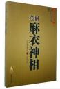 正版 大成国学 图解麻衣神相 中国古代相学名著 文白对照足本全译 看面相相法断面相手相 推算运势风水占卜玄学 相术大全柳庄神相古书籍