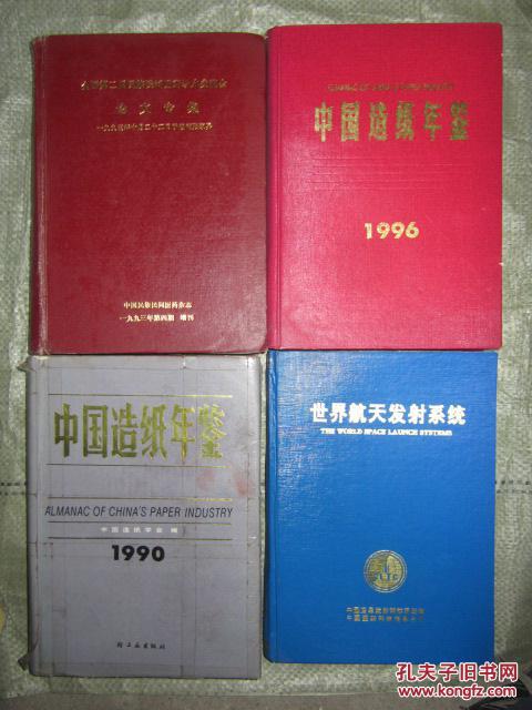 中国造纸年鉴.1990 (16开，硬精装，有护套）