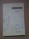 美丽的栅栏   《生命的流》文丛  2005年一版一印！ 孤本！
