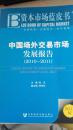 中国场外交易市场发展报告（2010-2011）