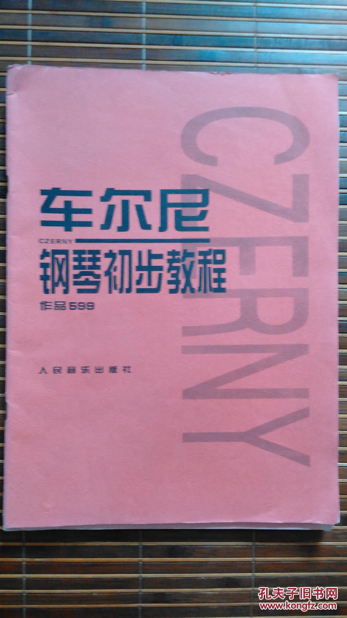车尔尼钢琴初步教程 作品599