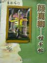 颜真卿楷书帖-书法入门