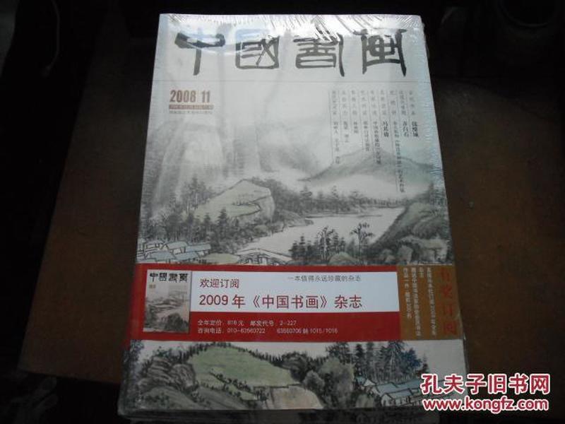 中国书画 2008年11月 总第71期（含副刊一册）