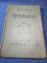 民国《盖氏对数表》1册全  教育部审定