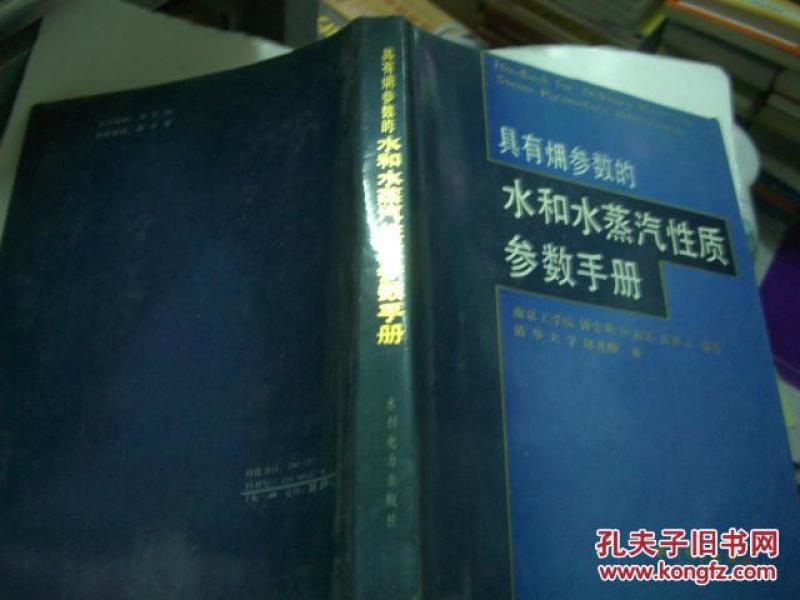 具有㶲参数的水和水蒸气性质参数手册