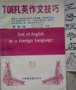 TOEFL 英作文技巧