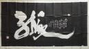 中国当代书画家彭浩之六尺整纸书法原石龙字手拓精品拓片(唯一件〕