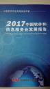 中国软件和信息服务业发展报告2017  （中国软件和信息服务业年鉴）全新