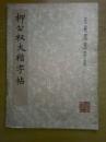 柳公权大楷字帖（玄秘塔选字本）