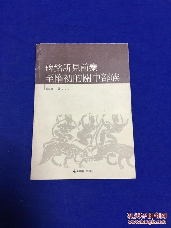 碑铭所见前秦至隋初的关中部族