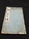全网唯一 《缁门崇行录》 宽文元年1661年日本翻刻万历本 原装皮纸大开好品一册全