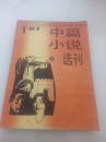 中篇小说选刊 1987年第1期 总第34期