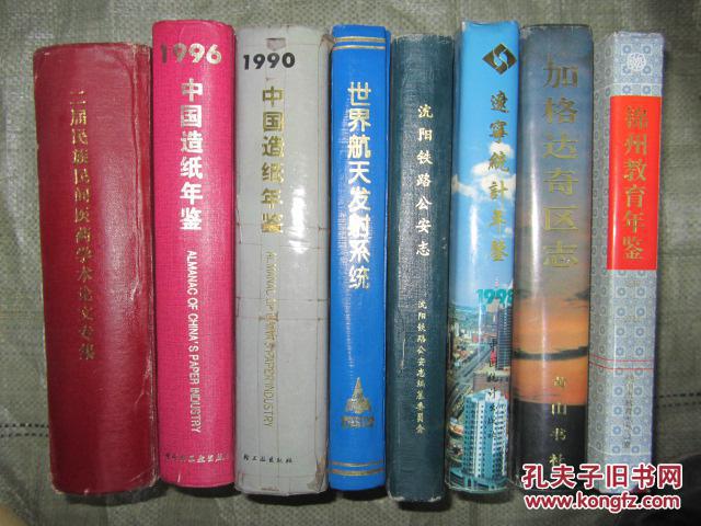 中国造纸年鉴.1990 (16开，硬精装，有护套）