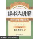 中学课本大讲解：7年级数学（下）·人教版