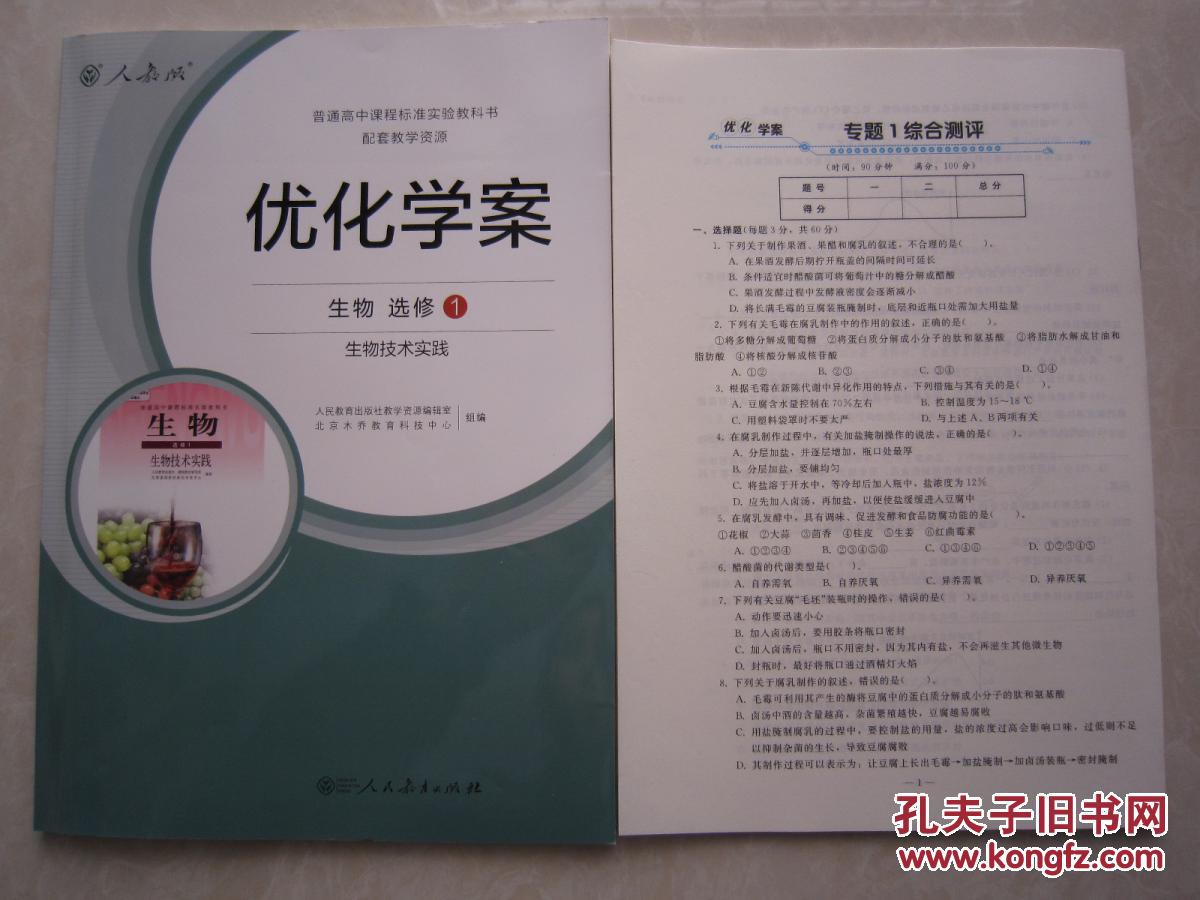 优化学案生物选修1 生物技术实践 高中生物选修一优化学案 新版本