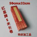 红星牌5米手卷