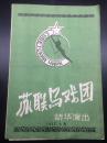 1957年【苏联马戏团访华演出】节目单