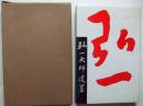 弘一大师遗墨 （大16开精装带书衣，有函套。华夏出版社1987年1版1印，品好）