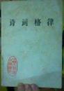 诗词格律