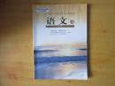 普通高中课程标准实验教科书 语文 必修4【人教版  2006年2版 有笔记】