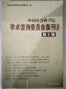 中国社会科学院 学术咨询委员会集刊 2005 第二辑 （书脊有一锯痕 其他十品）
