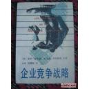 正版  企业竞争战略；一版一印
