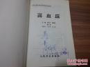 《常见慢性病营养配餐与食疗 高血压》2002年10月1版1印