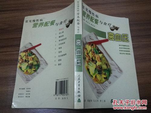《常见慢性病营养配餐与食疗 高血压》2002年10月1版1印