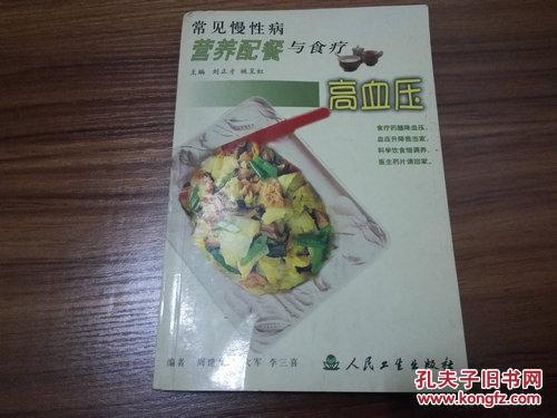 《常见慢性病营养配餐与食疗 高血压》2002年10月1版1印