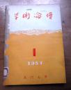 学术论坛 1957年1-4【合订】 含创刊号