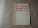 中国共产党中央委员会主席华国锋同志在第二次全国农业学大寨会议上的讲话