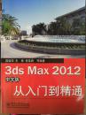3dsMax2012从入门到精通（中文版）