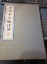 570　《历代名人咏江苏》（共1函全1册）16开.线装.