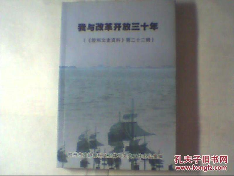 我与改革开放三十年       （《胶州文史资料》第二十二辑）