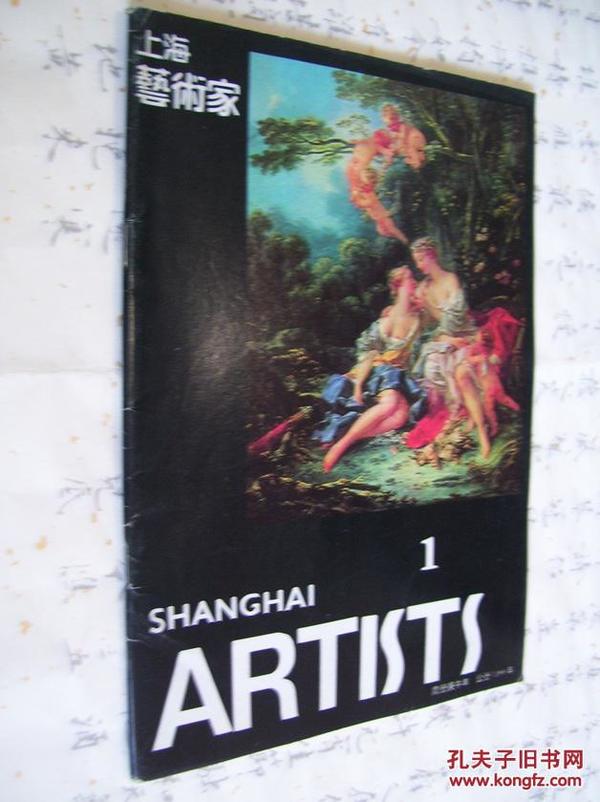 上海艺术家:1990/1(双月刊,总第19期)