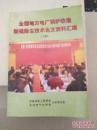 全国地方电厂锅炉改造脱硫除尘技术论文资料汇编 下册