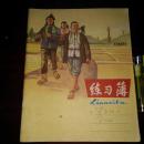 **老本子 练习簿 图案(三个农民扛着锄头) 稀见品种