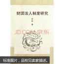 财团法人制度研究 罗昆 武汉大学出版社 9787307074118